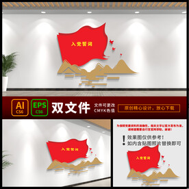 党建制度墙 入党宣言