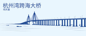 杭州湾跨海大桥剪影