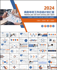 商务风2024年终总结工作计划