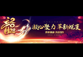 2024龙年年会宽屏背景
