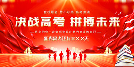 高考誓师大会展板