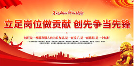 立足岗位做贡献展板