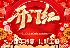 开门红