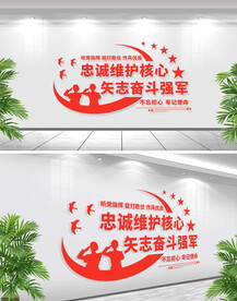 忠诚维护核心