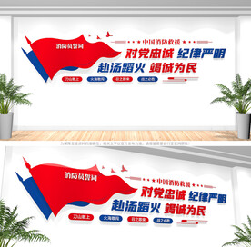 消防救援文化墙