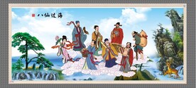 八仙过海