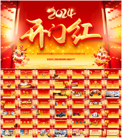 2024开门红年会PPT