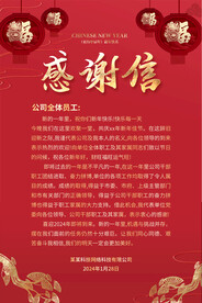 龙年企业公司感谢信海报