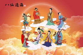 八仙过海
