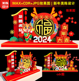2024新年美陈