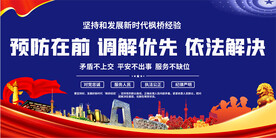 枫桥经验宣传展板