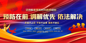 枫桥经验宣传展板