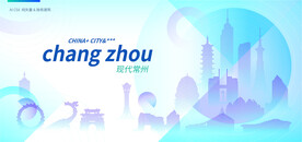 现代常州