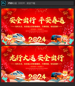 平安春运