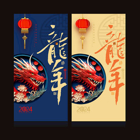 2024龙年合集