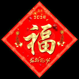 新年福字