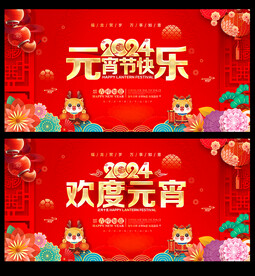 2024元宵