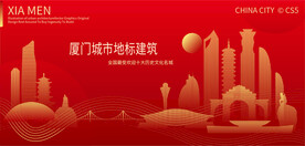 厦门城市地标建筑