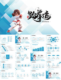 蓝色大气跆拳道武术培训PPT