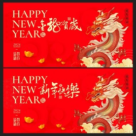 龙年背景 