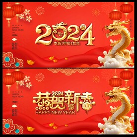 2024龙年