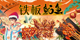铁板鱿鱼