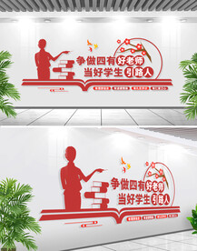 四有好老师文化墙