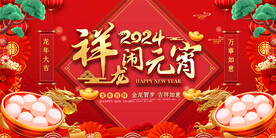 2024元宵节展板