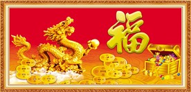 金龙送福