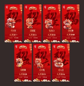 初一到初七龙年新春海报