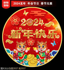 2024新年地贴窗贴