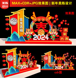 2024龙年美陈