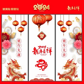 新年玻璃贴 