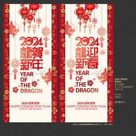 2024龙贺新春 龙迎新春海报
