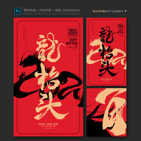 2024龙年