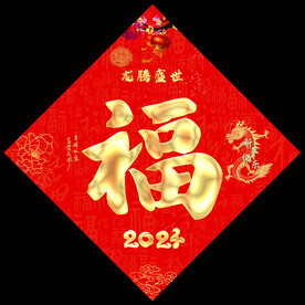 新年福字