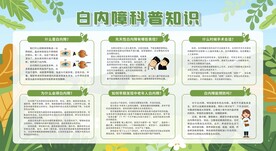 预防防治白内障宣传栏