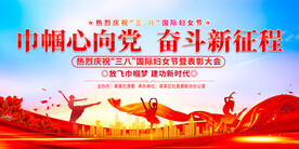 三八妇女节展板