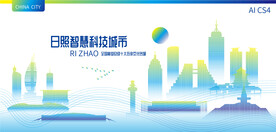 日照智慧科技城市