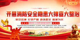 消防展板 