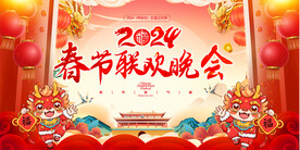 2024龙年春节联欢晚会背景