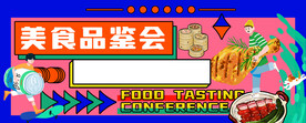 美食品鉴会