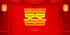 结婚 