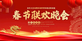 春节联欢晚会活动背景