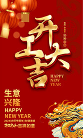 开工大吉宣传海报