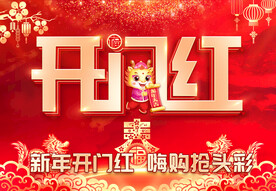 开门红