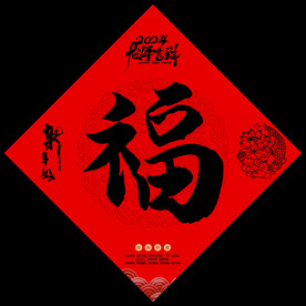 龙年福字