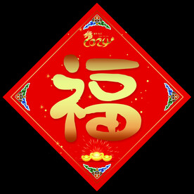 龙年福字