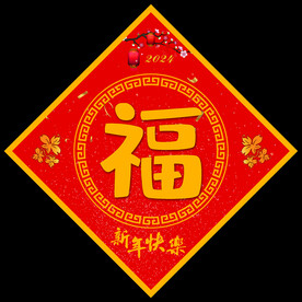新年福字