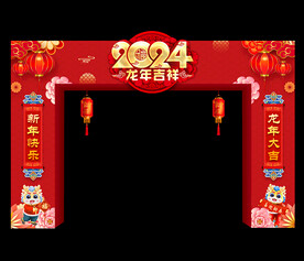 龙年拱门